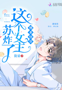 佛系女主的攻略日常
