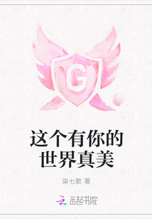 这个有你的世界真美