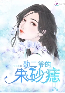勒二爷的朱砂痣