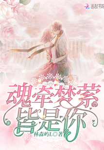 魂牵梦萦皆是你