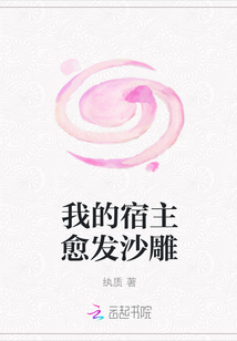 我的宿主愈发沙雕