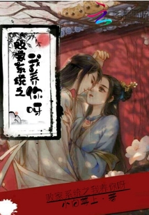 败家系统之我养你呀