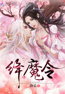 绛魔令