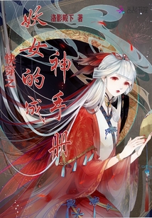 快穿之妖女的成神手册