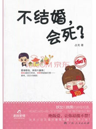 不结婚，会死吗