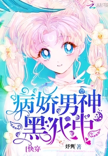快穿病娇男神黑化中