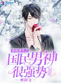 系统重生之国民男神很强势