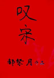 叹宋