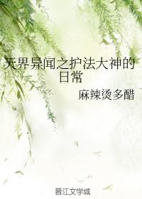 天界异闻之护法大神的日常