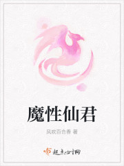 魔性仙君