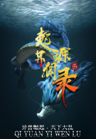起源异闻录