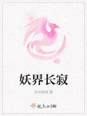 妖界长寂