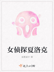 女侦探夏洛克