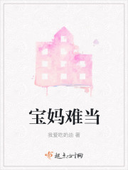 宝妈难当