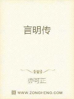 言明全传
