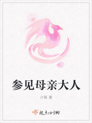 参见母亲大人