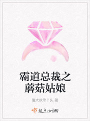 霸道总裁之蘑菇姑娘