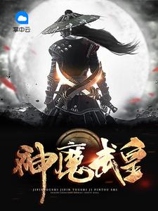 神魔武皇一难