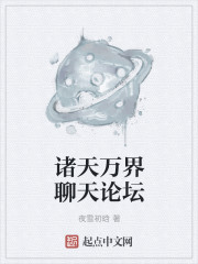 诸天万界聊天论坛