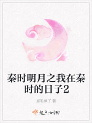 秦时明月之我在秦时的日子2