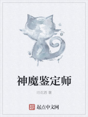 神魔鉴定师