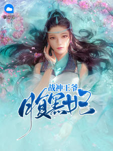 战神王爷腹黑妃秦墨