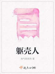 躯壳人