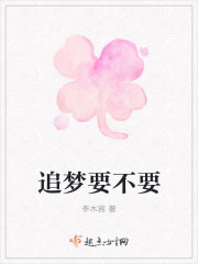 追梦要不要