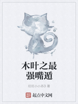 木叶之最强嘴遁