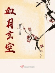 血月玄空