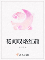 花间叹烙红颜