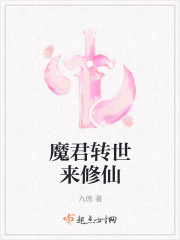 魔君转世来修仙