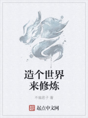 造个世界来修炼