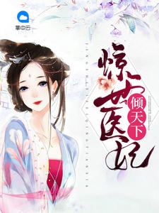 惊世医妃倾天下芹玮