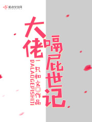 大佬嗝屁世记