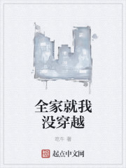 全家就我没穿越
