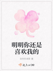 明明你还是喜欢我的
