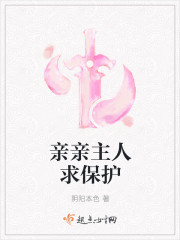 亲亲主人求保护