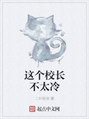 这个校长不太冷