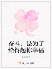 奋斗，是为了给得起你幸福