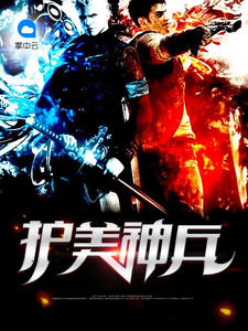 护美神兵柳如花
