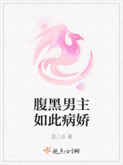 腹黑男主如此病娇