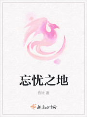 忘忧之地
