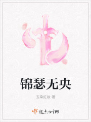 锦瑟无央
