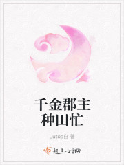 千金郡主种田忙
