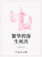繁华碧落生死共