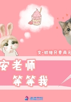 安老师等等我