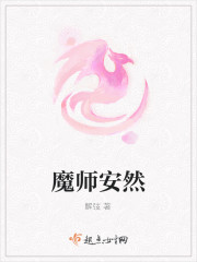 魔师安然