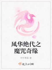 风华绝代之魔咒奇缘