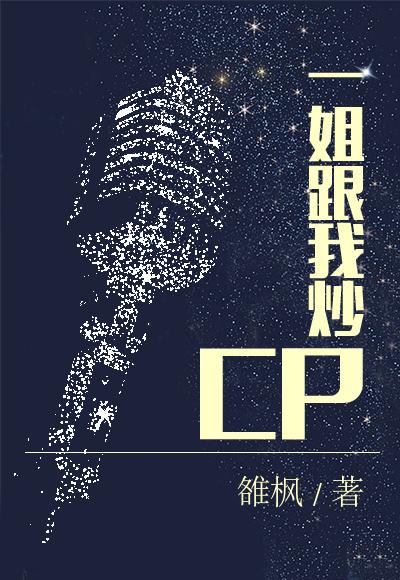 一姐跟我炒CP